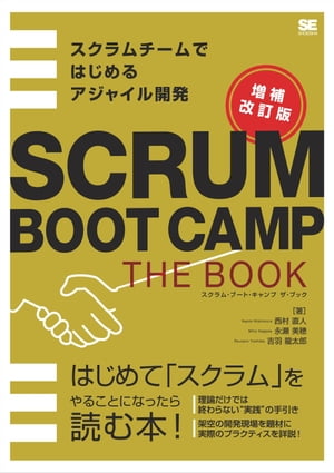 SCRUM BOOT CAMP THE BOOK【増補改訂版】 スクラムチームではじめるアジャイル開発【電子書籍】[ 西村直人 ]