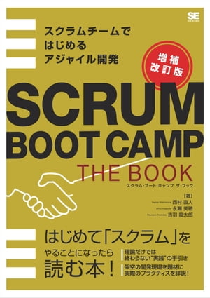 SCRUM BOOT CAMP THE BOOK【増補改訂版】 スクラムチームではじめるアジャイル開発