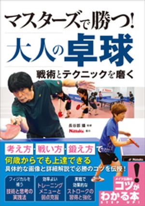 マスターズで勝つ！大人の卓球　戦術とテクニックを磨く