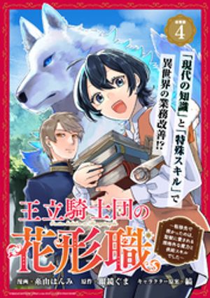 王立騎士団の花形職 〜転移先で授かったのは、聖獣に愛される規格外な魔力と供給スキルでした〜連載版：4