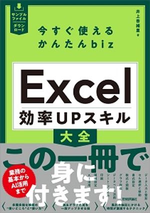 今すぐ使えるかんたんbiz　Excel　効率UPスキル大全