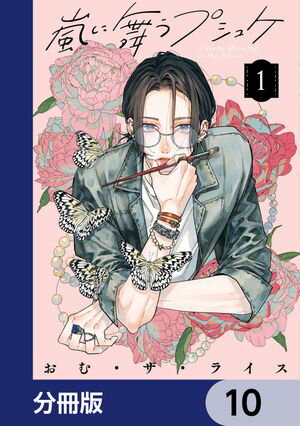 嵐に舞うプシュケ【分