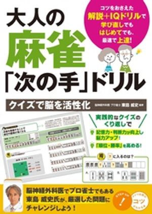 大人の麻雀「次の手」ドリル クイズで脳を活性化【電子書籍】[ 東島威史 ]