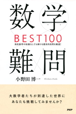 数学難問BEST100