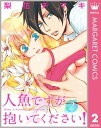 人魚ですが抱いてください！ 2【電子書籍】 梨花チマキ