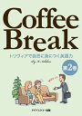 Coffee Break 第2巻 トリヴィアで自然に身につく英語力【電子書籍】 石平 厚一郎