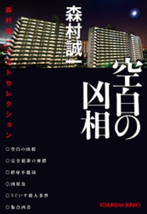 空白の凶相〜森村誠一ベストセレクション〜