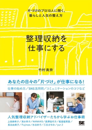 整理収納を仕事にする 片づけのプロ10人に聞く、暮らしと人生の整え方