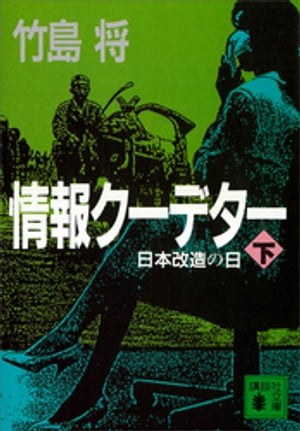 情報クーデター（下）日本改造の日【電子書籍】[ 竹島将 ]