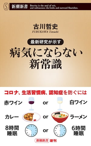 最新研究が示す　病気にならない新常識（新潮新書）