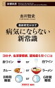 最新研究が示す　病気にならない新常識（新潮新書）【電子書籍】[ 古川哲史 ]