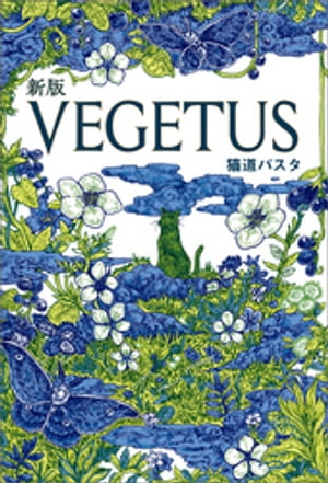 新版VEGETUS