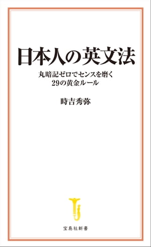 日本人の英文法 丸暗記ゼロでセンスを磨く29の黄金ルール