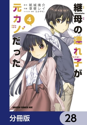 継母の連れ子が元カノだった【分冊版】　28