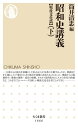 昭和史講義【戦後文化篇】（下）【電子書籍】 筒井清忠