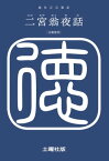 二宮翁夜話【電子書籍】[ 福住正兄 ]