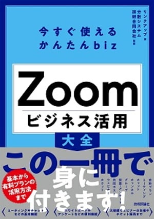 今すぐ使えるかんたんbiz　Zoom　ビジネス活用大全