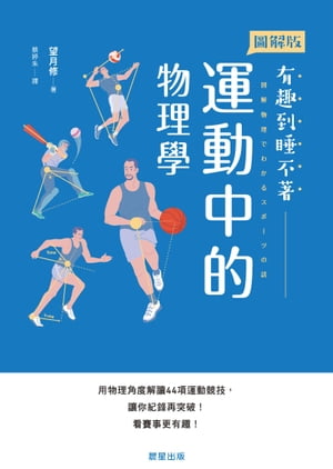 運動中的物理學 用物理角度解讀44項運動競技，讓?紀?再突破！看賽事更有趣！【電子書籍】[ 望月修 ]