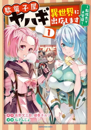 駄菓子屋ヤハギ異世界に出店します　〜転移先で大繁盛〜　1 【電子書店共通特典イラスト付】