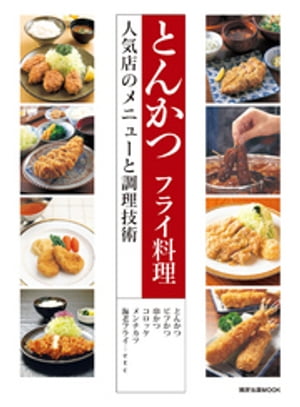 とんかつ フライ料理　　人気店のメニューと調理技術