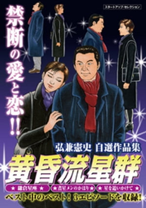 弘兼憲史自選作品集　マル得　黄昏流星群