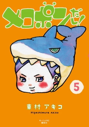 メロポンだし！（5）【電子書籍】[ 東村アキコ ]のサムネイル