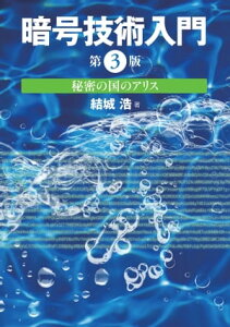 暗号技術入門 第3版 秘密の国のアリス【電子書籍】[ 結城 浩 ]