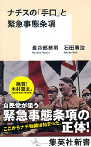 ナチスの「手口」と緊急事態条項