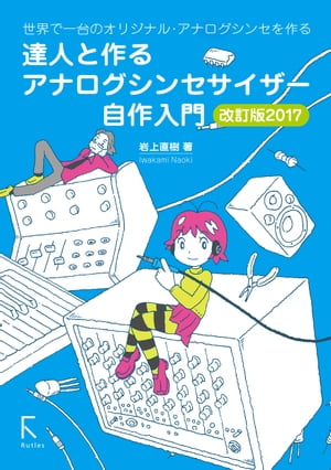 達人と作る アナログシンセサイザー自作入門 改訂版2017