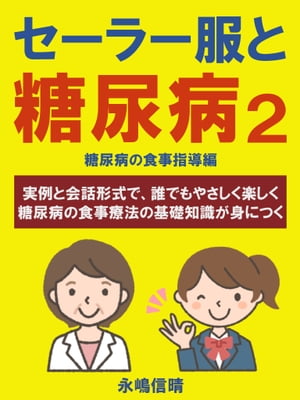 セーラー服と糖尿病2　糖尿病の食事指導編 実例と会話形式で、誰でもやさしく楽しく糖尿病の食事療法の基礎知識が身につく【電子書籍】[ 永嶋 信晴 ]