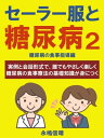 ＜p＞＜strong＞◆◆実例と会話形式で、誰でもやさしく糖尿病の食事療法の基礎知識が身につく◆◆＜/strong＞＜/p＞ ＜p＞医師や管理栄養士と女子高生の会話形式の「セーラー服と糖尿病」は、忙しい人でも簡単に、糖尿病のメカニズムを理解できるという意図で作られました。＜/p＞ ＜p＞ビジネス書のノウハウと罪のないユーモアで、通勤電車の車内や休憩時間など、どこでも気軽に読むことができるのが特徴です。＜/p＞ ＜p＞「糖尿病の基本編」に続く第二弾は、糖尿病対策の実践編。＜/p＞ ＜p＞糖尿病は、他の病気よりも、患者さんが自主的に治療に参加する部分が大きい病気と言えます。特に食事療法は、二型糖尿病の人に重要で、きちんと続ければ薬物療法より効果があるという報告もあります。＜/p＞ ＜p＞糖尿病予備軍の人にとっては、食事と運動に注意するだけで、この先健康な人生を送れると言っても過言ではありません。＜/p＞ ＜p＞三度の食事の際、食べるものが自分の体にどんな影響を及ぼすのかを知っているか、知らないかは、ほんのちょっとした違いです。＜/p＞ ＜p＞しかし、食事は、生きている限り毎日するもの。多少煩わしくても毎日健康を考えて食べていれば、数年後には大きな差になります。そのひと手間が、かけがえのない健康を手に入れるパスポートではないでしょうか。＜/p＞ ＜p＞血糖値が気になる方にお勧めの糖尿病予防の入門書です。＜/p＞ ＜p＞＜strong＞◆本文より◆＜/strong＞＜/p＞ ＜p＞＜ カロリー計算しなくても、血糖値を下げる裏技 ＞＜/p＞ ＜p＞? なっちゃん「うちのお父さんみたいな糖尿病予備軍の人たちが簡単にできる食事のコツってないですか？カロリー計算をしなくて、血糖値が下げられればベストなんですけど」＜/p＞ ＜p＞本来はきちんとカロリー計算をして血糖値をコントロールするのがベストなの。ただ、カロリー計算をするのが面倒だという理由で、食事に気をつけていない人も少なからずいるみたいね。＜br /＞ もっとも、会社に勤めている人たちはお付き合いもあるし、ばっちりカロリー計算をした食事メニューを作っても長期間にわたって守れる人は多くないのもわかるような気もするわ。＜/p＞ ＜p＞? なっちゃん「そうですよ。もっと簡単で、ベストとは言えないまでもベターな方法を教えてください」＜/p＞ ＜p＞カロリーを抑えることはもちろんだけど、バランスよく食べることが大事なのよ。それはさっき話した、糖質にたんぱく質、脂質、それからビタミンとミネラルを加えた5大栄養素と食物繊維をまんべんなく摂ることね。＜/p＞ ＜p＞? なっちゃん「でも、それらをまんべんなく食べようと思ったらやっぱりカロリー計算が必要になってくるんですね」＜/p＞ ＜p＞もちろん『食品交換表』を使って完璧にやればベストに近いんだけど、もしそれが大変だったら、洋食や中華から和食中心の食生活に切り替えられればベターなバランスになると思うわ。＜/p＞ ＜p＞? なっちゃん「なるほど、洋食や中華はおいしいけれど、こってりした料理が多いですからね」＜/p＞ ＜p＞洋食や中華は、たんぱく質や脂肪が多い傾向があるのよ。それに対して和食はあっさりした料理が主流だから、自然にカロリーを少なくできるわけ。昔から「一汁三菜」って言われる和食は、栄養のバランスのとれたヘルシー食なのよ。＜/p＞ ＜p＞? なっちゃん「そういえば昔は糖尿病になる人が少なかったんですよね。和食だから当然主食はご飯ですね。あと、おかずは、どんなものを食べたらいいんですか？」＜br /＞ （以下略）＜/p＞ ＜p＞**◆著者略歴◆＜/p＞ ＜p＞永嶋 信晴 ［ナガシマ ノブハル］**＜/p＞ ＜p＞1959年、東京生まれ。早稲田大学および日本大学卒業。東京都民銀行勤務を経て、中小企業、病医院のコンサルティングや販売促進を手がけるナガシマシティアート有限会社社長。＜br /＞ 1999年より2001年まで、川崎市内のクリニックの事務長も務める。＜br /＞ ビジネス、医療系のライターとしても活躍しており、基礎知識がない人にも、わかりやすく説明する文章には定評がある。かつて出版した家庭医学の本は、海外で翻訳出版されたり、医療系大学の副読本に採用されたりした経験を持つ。＜br /＞ 現在、さまざまな分野で活躍の場を広げ、東京都の委員や経営にまつわる加除式書籍の編集委員を務める。医療系大学で、学生の患者応対の実習指導におけるボランティアも行っている。＜/p＞ ＜p＞＜strong＞◆目次より◆＜/strong＞＜/p＞ ＜p＞はじめに＜br /＞ 登場キャラクター紹介＜br /＞ ＜strong＞第1章 お父さんの血糖値は、食事でコントロールできるの？＜/strong＞＜br /＞ 1．血糖値は、やみくもに下げるだけじゃいけない＜br /＞ 2．お父さんに適した1日の食事量はどんだけ？＜br /＞ 3．無理なく1か月で1kgやせるには、どうすればいいの？＜br /＞ ＜ 糖尿病にならないためのチェックポイント1 ＞＜/p＞ ＜p＞＜strong＞第2章 血糖値を改善するには何を食べればいいの？＜/strong＞＜br /＞ 1．「食品交換表」の6つのグループって、何？＜br /＞ 2．血糖値管理のキモ・糖質を多く含む食品とは＜br /＞ 3．体の細胞を作る必須の成分・たんぱく質を多く含む食品とは＜br /＞ 4．肥満の元凶？脂質をまったく食べなかったらどうなるの？＜br /＞ 5．脂質にも、正義の味方と悪玉がいるってホント？＜br /＞ 6．ビタミン、ミネラル、食物繊維が豊富なおすすめの野菜とは＜br /＞ 7．なぜ食物繊維が、血糖値の改善に効果があるの？＜br /＞ 8．体によい食物繊維の摂取量が、昔より大幅に減ってしまった理由＜br /＞ ＜ 糖尿病にならないためのチェックポイント2 ＞＜/p＞ ＜p＞＜strong＞第3章 血糖値が改善するには、どれくらい食べてもいいの？＜/strong＞＜br /＞ 1．「食品交換表」のモノサシが、80Kcal＝1単位の理由＜br /＞ 2．血糖値の管理には、何をどれだけ食べるかだけではなく、いつ食べるかも重要＜br /＞ 3．「食品交換表」で、バランスとカロリーを考えた献立の作り方＜br /＞ 4．食品の量とカロリーの微妙な関係＜br /＞ 5．血糖値を上げにくい食事の仕方＜br /＞ 6．カロリー計算しなくても、血糖値を下げる裏技＜br /＞ 7．血糖値が高い人は、高血圧にも御用心＜br /＞ ＜ 糖尿病にならないためのチェックポイント3 ＞＜/p＞ ＜p＞＜strong＞第4章 知っているのと知らないのでは大違い、血糖値に効くノウハウ集＜/strong＞＜br /＞ 1．外食料理の主役を肉から魚に変えると、こんなお得が＜br /＞ 2．外食の傾向と対策＜br /＞ 3．飲み物や果物の中には、意外と高カロリーのものが…。＜br /＞ 4．太らないお勧めのおやつって、何？＜br /＞ 5．アルコールの傾向と対策＜br /＞ ＜ 糖尿病にならないためのチェックポイント4 ＞＜/p＞画面が切り替わりますので、しばらくお待ち下さい。 ※ご購入は、楽天kobo商品ページからお願いします。※切り替わらない場合は、こちら をクリックして下さい。 ※このページからは注文できません。