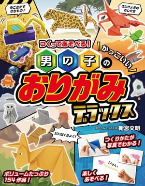 つくってあそべる！男の子のかっこいいおりがみ デラックス【電子書籍】[ 新宮文明 ]