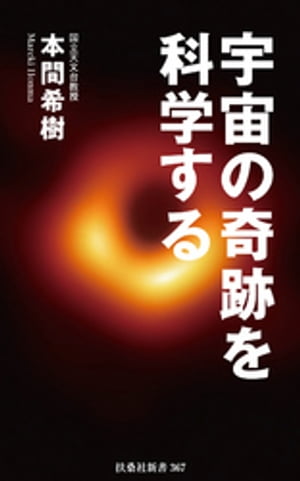 宇宙の奇跡を科学する