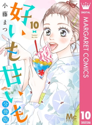 好いも甘いも 分冊版 10