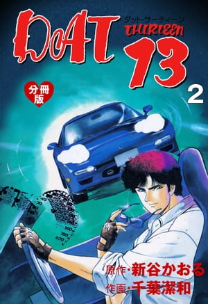 DAT13【分冊版】2