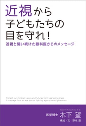 近視から子どもたちの目を守れ！　近視と闘い続けた眼科医からのメッセージ