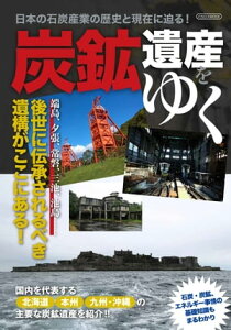 炭鉱遺産をゆく 端島、夕張、常磐、三池、池島……後世に伝承されるべき遺構がここにある!　【電子書籍】[ イカロス出版 ]