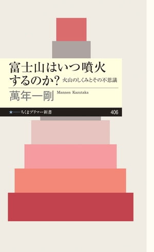 富士山はいつ噴火するのか？　──火山のしくみとその不思議