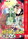 HUNTER×HUNTER カラー版 22【電子書籍】[ 冨樫義博 ]