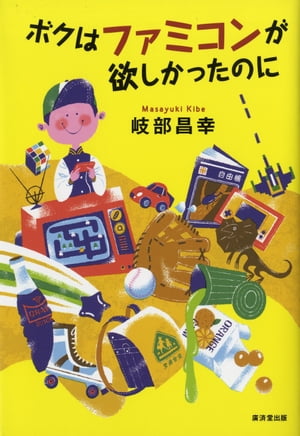 ボクはファミコンが欲しかったのに【電子書籍】[ 岐部昌幸 ]