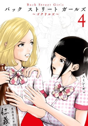 Back　Street　Girls（4）【電子書籍】[ ジャスミン・ギュ ]