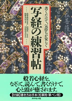 書くだけで、気持ちが安らぐ　写経の練習帖