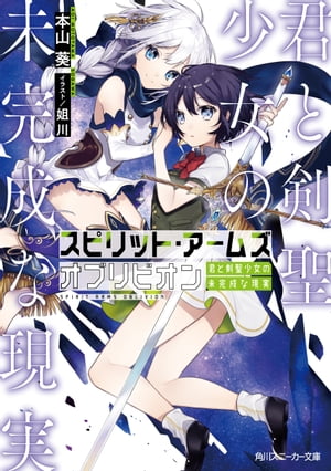 スピリット・アームズ オブリビオン　君と剣聖少女の未完成な現実【電子特別版】