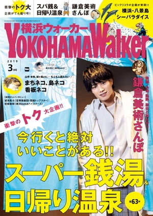 YokohamaWalker横浜ウォーカー2019年3月号