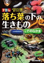 ずかん　落ち葉の下の生きものとそのなかま【電子書籍】[ ミミズくらぶ【文・構成】 ]