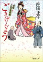 姫様お忍び事件帖　ごきげんよう〈新装版〉【電子書籍】[ 沖田正午 ]