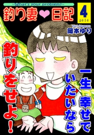 釣り妻日記～一生幸せでいたいなら釣りをせよ！～（4）【電子書籍】[ 岡本ゆり ]