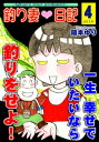 釣り妻日記～一生幸せでいたいなら