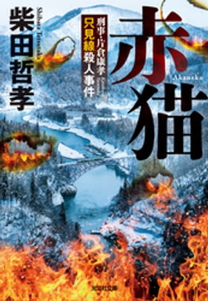 赤猫〜刑事・片倉康孝　只見線殺人事件〜