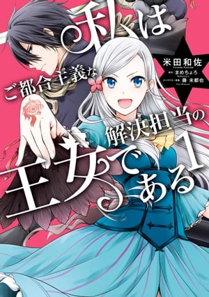 私はご都合主義な解決担当の王女である 1【電子書籍】[ 米田